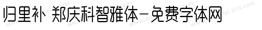归里补 郑庆科智雅体字体转换